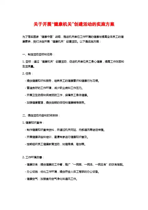 关于开展“健康机关”创建活动的实施方案