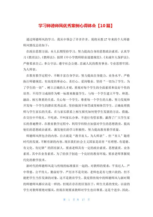 学习师德师风优秀案例心得体会【10篇】
