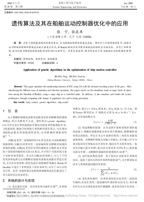 遗传算法及其在船舶运动控制器优化中的应用