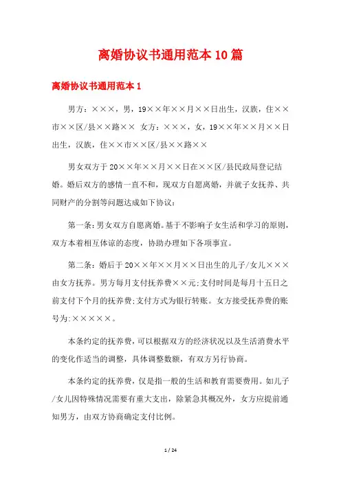 离婚协议书通用范本10篇