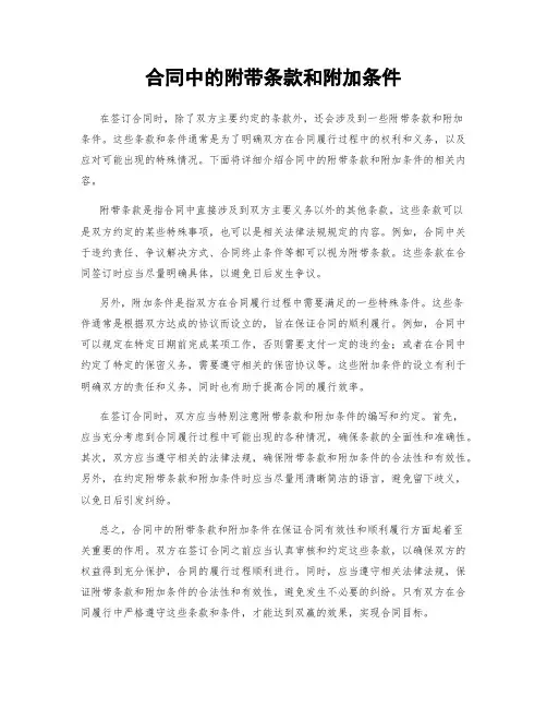 合同中的附带条款和附加条件