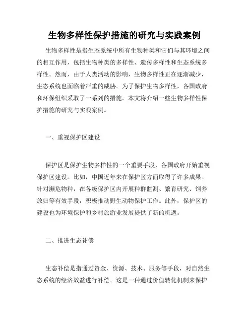 生物多样性保护措施的研究与实践案例