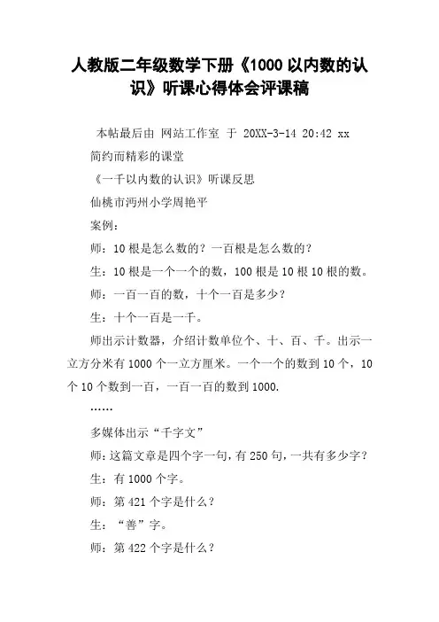 人教版二年级数学下册《1000以内数的认识》听课心得体会评课稿