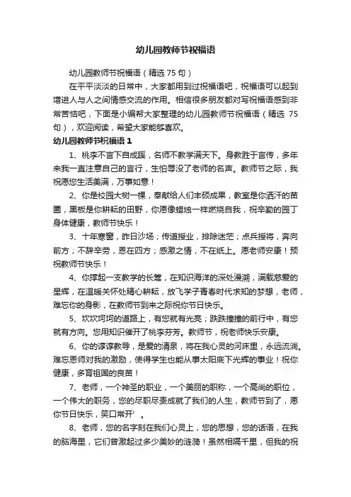 幼儿园教师节祝福语（精选75句）