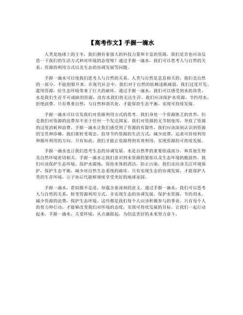 【高考作文】手握一滴水