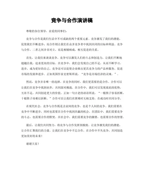 竞争与合作演讲稿