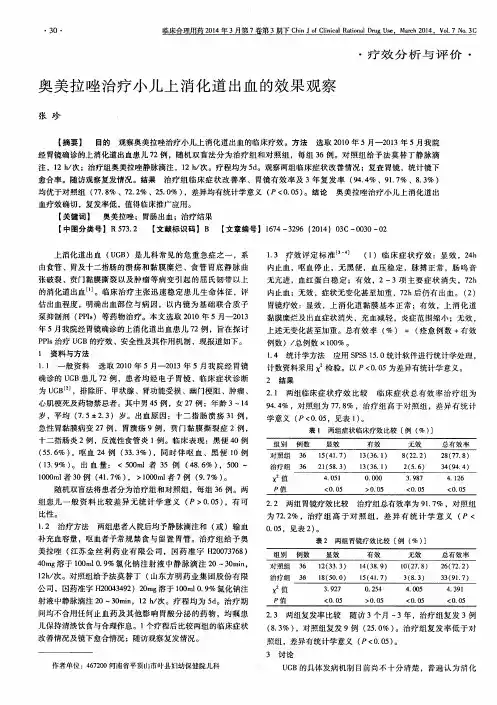 奥美拉唑治疗小儿上消化道出血的效果观察