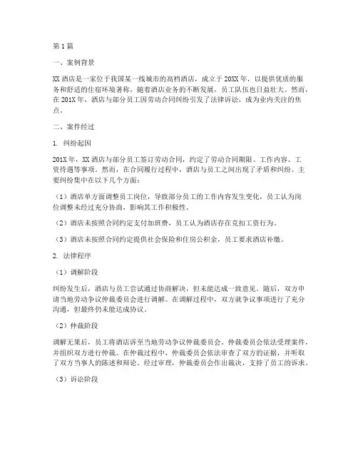 酒店法律制度类案例(3篇)