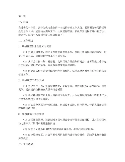 个人线损年度总结(3篇)