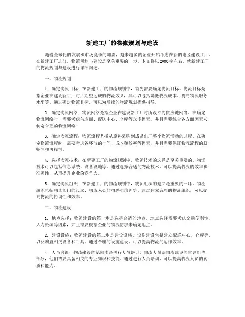 新建工厂的物流规划与建设