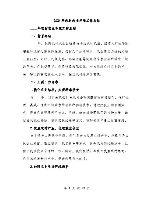 2024年农村农业年度工作总结(四篇)