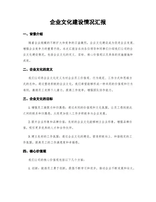企业文化建设情况汇报