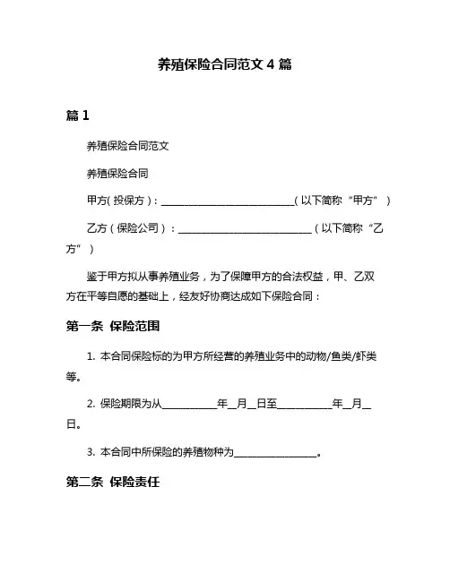 养殖保险合同范文4篇