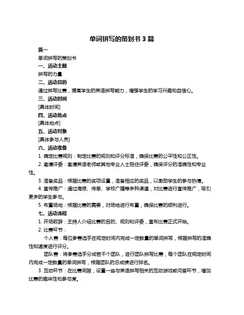 单词拼写的策划书3篇