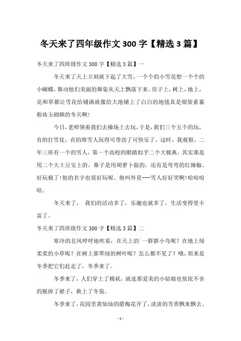 冬天来了四年级作文300字【3篇】