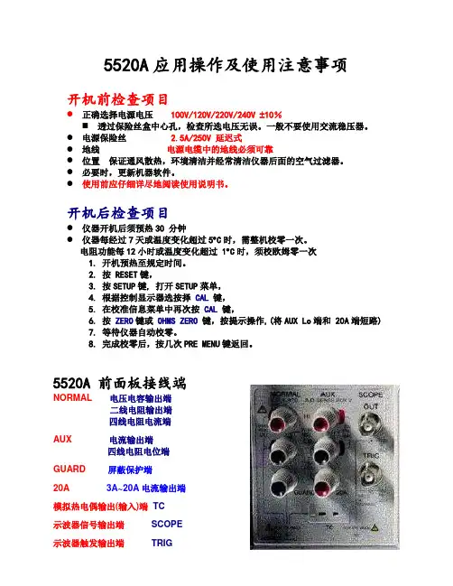 5520A应用操作及使用注意事项