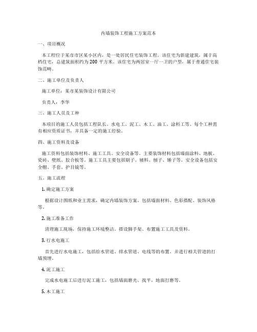 内墙装饰工程施工方案范本