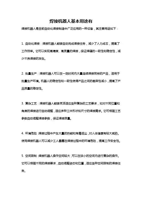 焊接机器人基本用途有