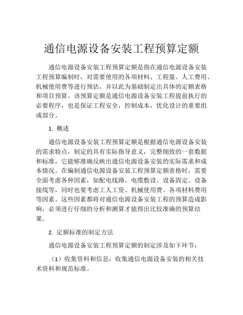 通信电源设备安装工程预算定额