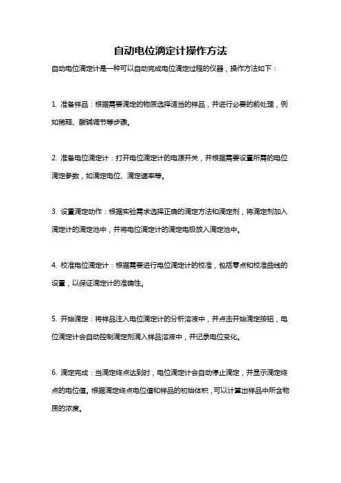 自动电位滴定计操作方法