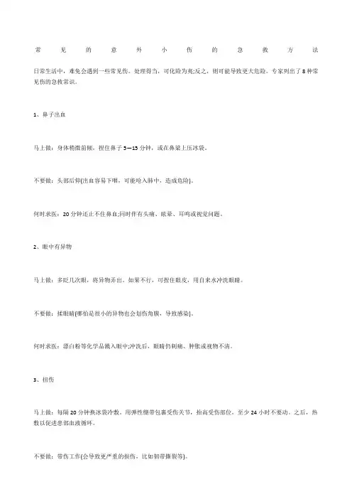 常见的意外小伤的急救方法