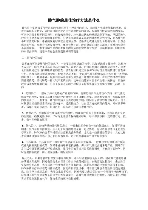 肺气肿的最佳治疗方法是什么