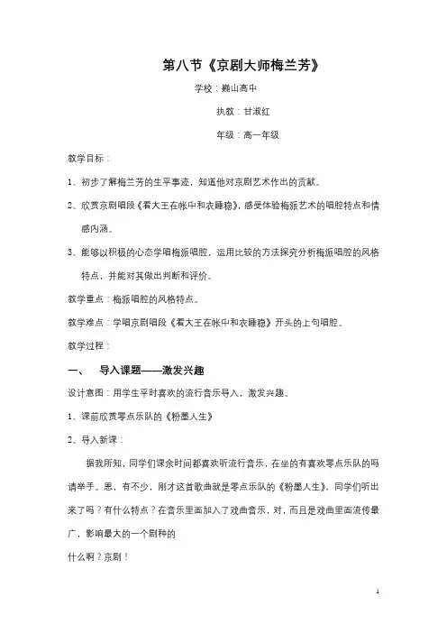 高中音乐鉴赏《京剧大师梅兰芳》详案