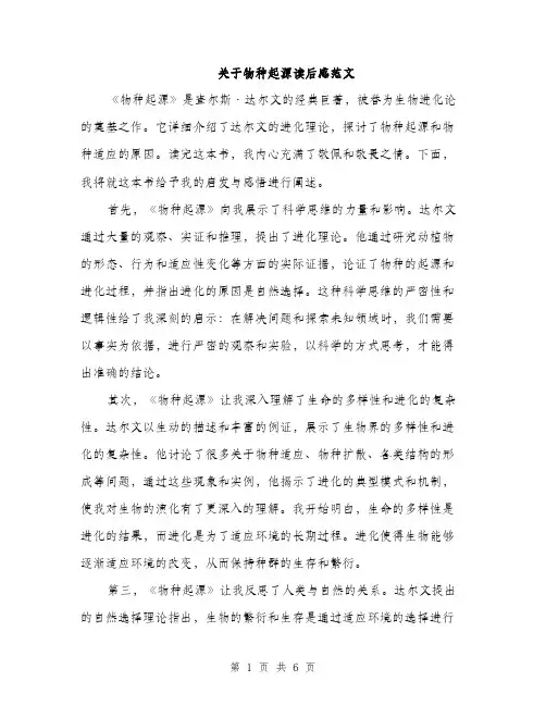 关于物种起源读后感范文（三篇）