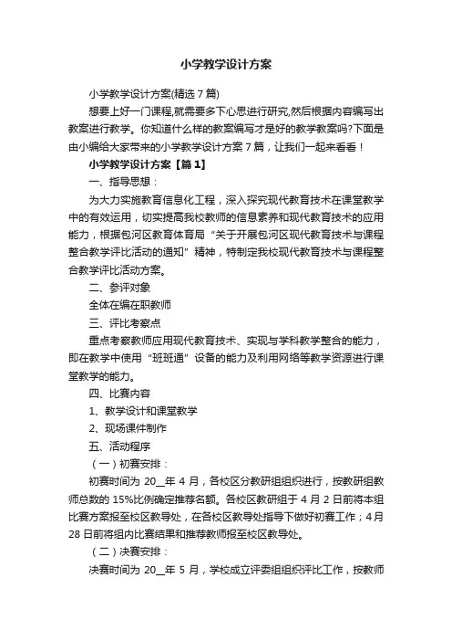 小学教学设计方案