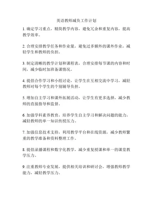 英语教师减负工作计划