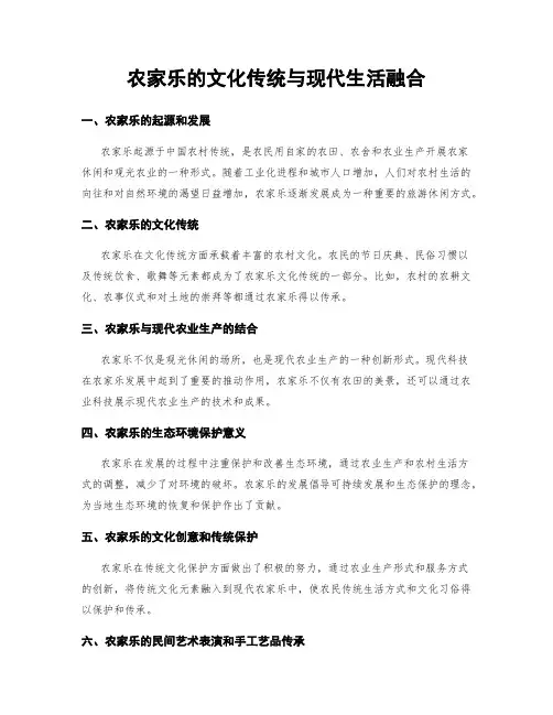 农家乐的文化传统与现代生活融合