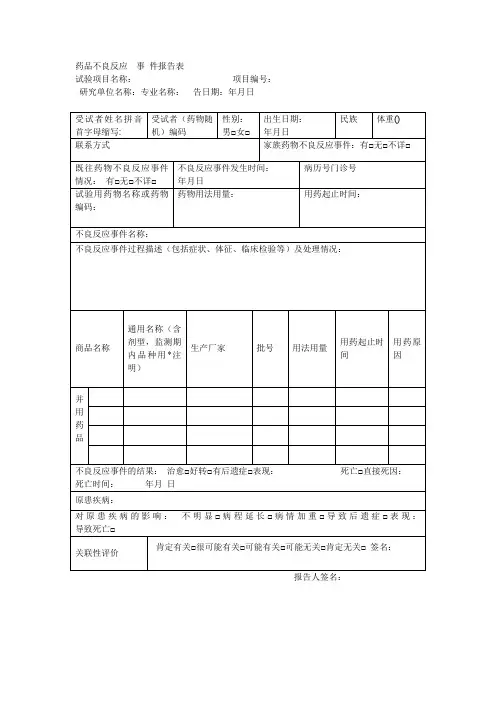 药品不良反应事件报告表