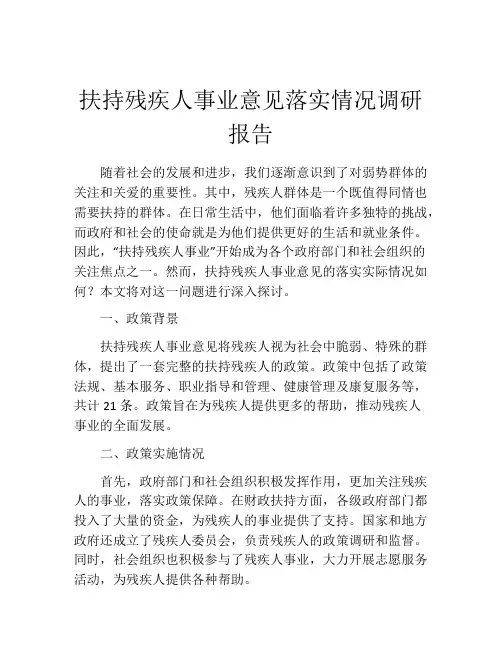扶持残疾人事业意见落实情况调研报告