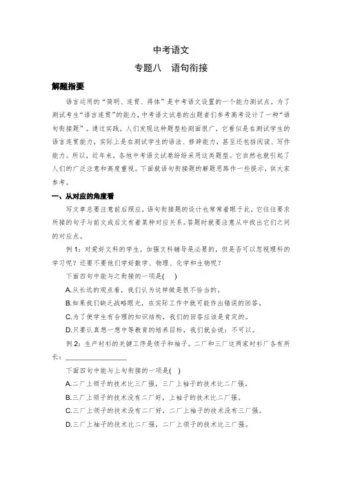 中考语文：专题八--语句衔接--解题指导