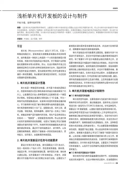 浅析单片机开发板的设计与制作