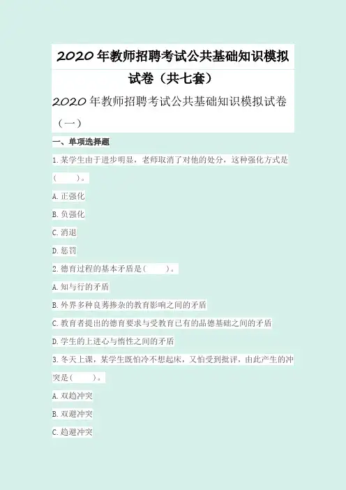 2020年教师招聘考试公共基础知识模拟试卷(共七套)