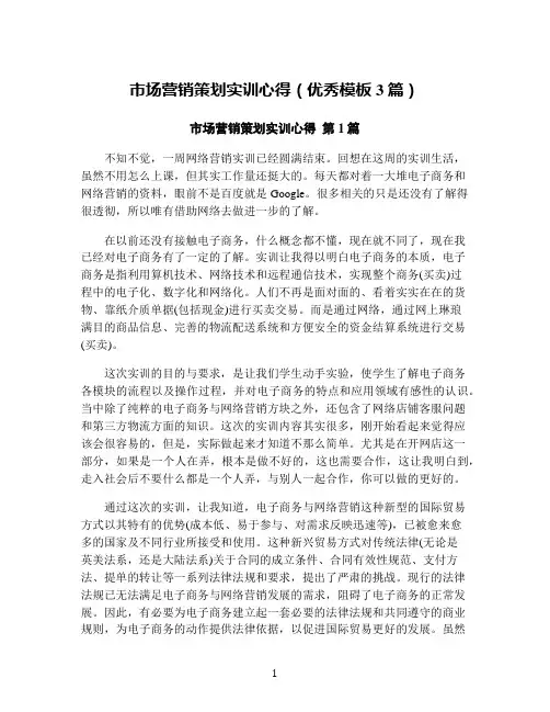 市场营销策划实训心得(优秀模板3篇)