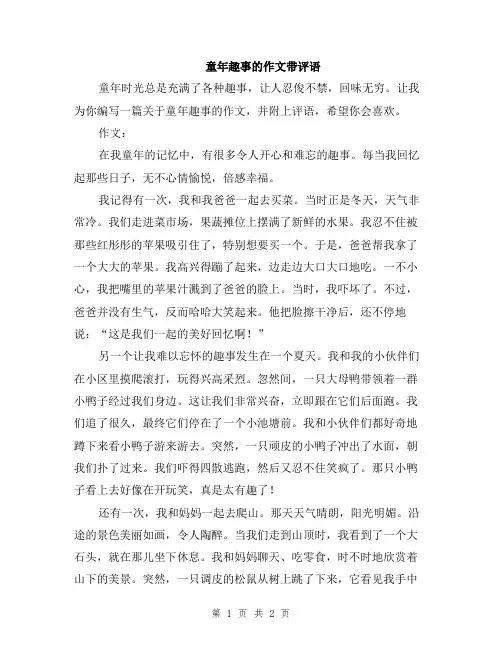 童年趣事的作文带评语