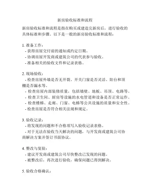新房验收标准和流程
