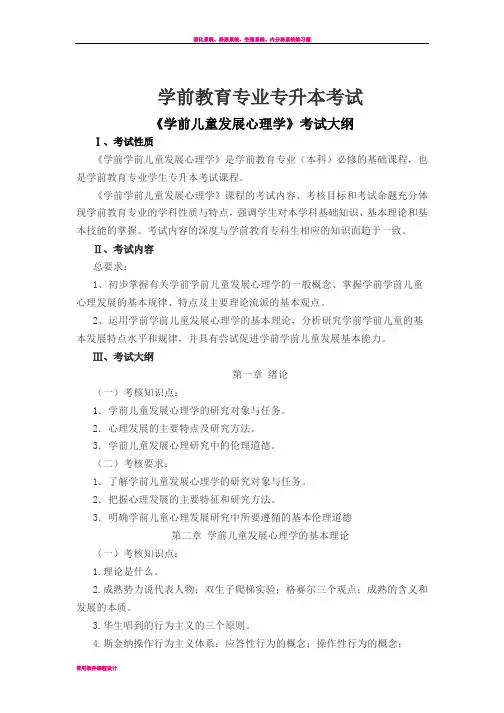 学前儿童发展心理学(考试大纲)