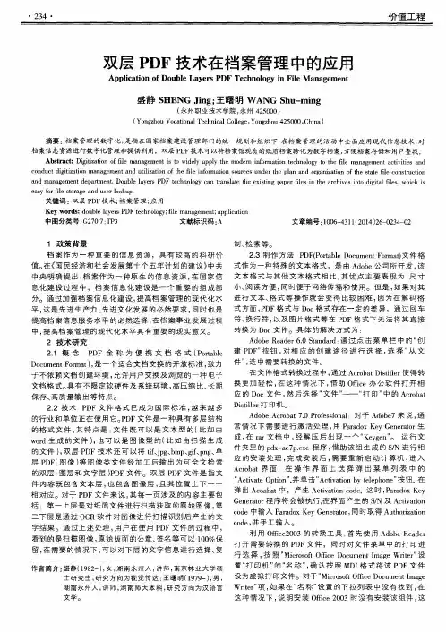 双层PDF技术在档案管理中的应用