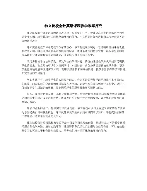 独立院校会计英语课程教学改革探究