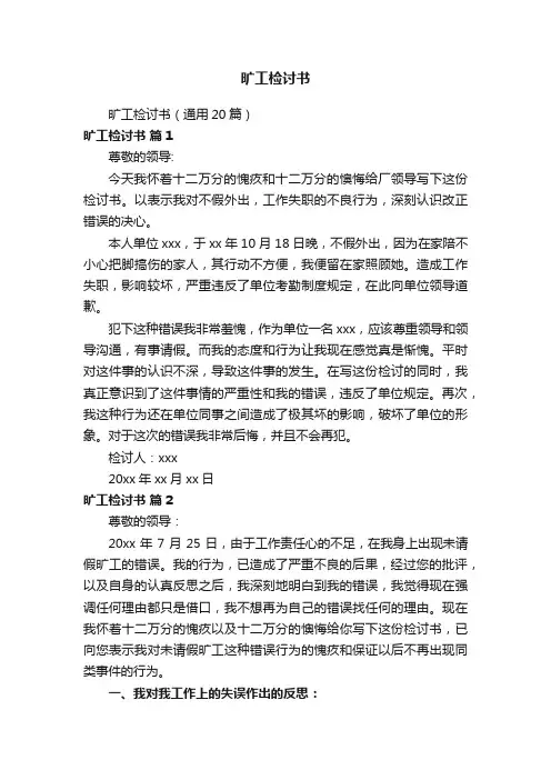 旷工检讨书