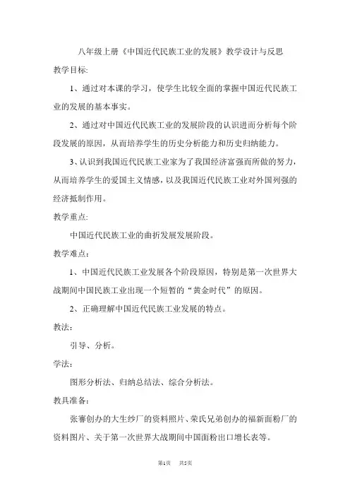 八年级上册《中国近代民族工业的发展》教学设计与反思