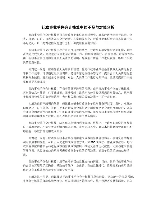 行政事业单位会计核算中的不足与对策分析