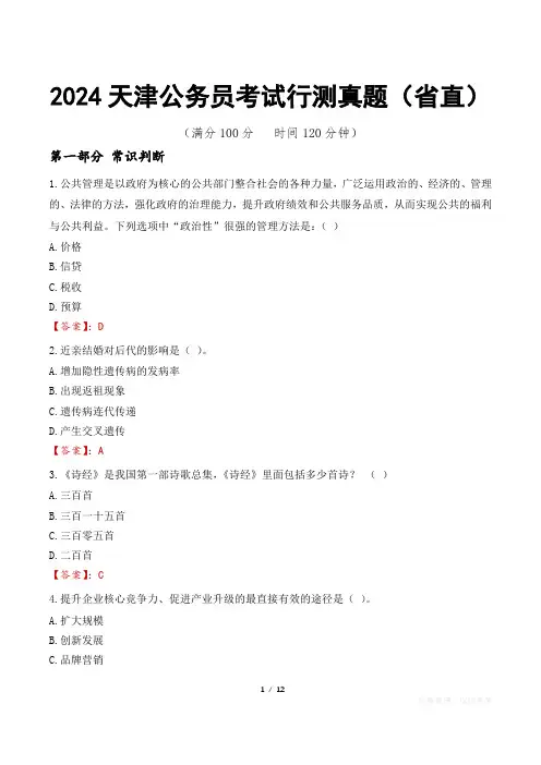 2024天津公务员考试行测真题(省直)
