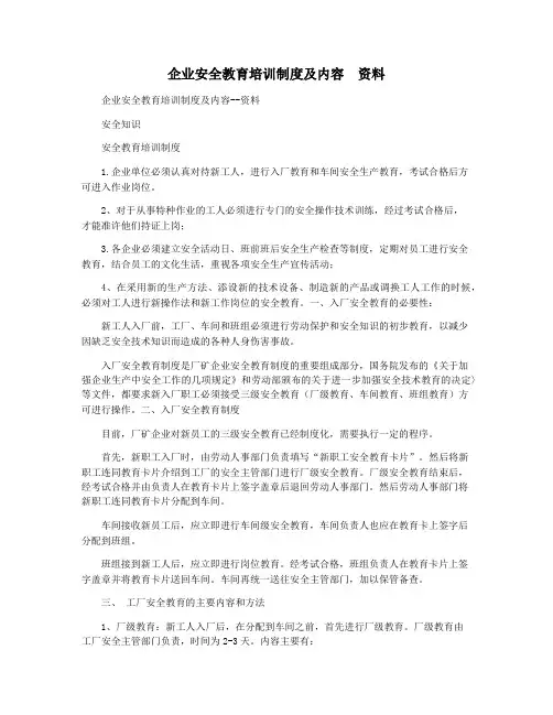 企业安全教育培训制度及内容  资料