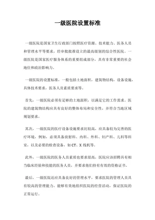 一级医院设置标准