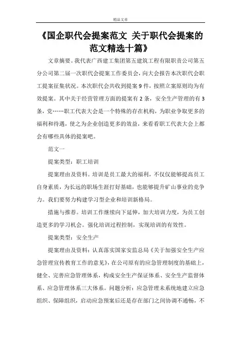 《国企职代会提案范文 关于职代会提案的范文精选十篇》