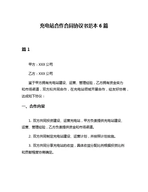 充电站合作合同协议书范本6篇
